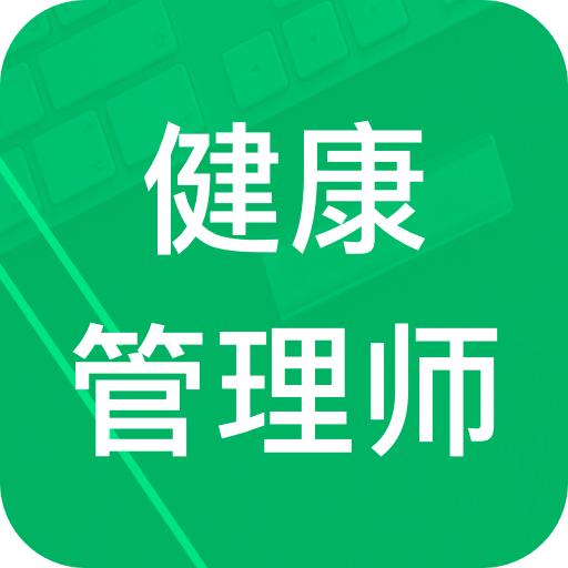 健康管理师题库 v1.0.1 安卓版