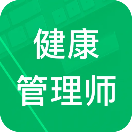 健康管理师题库