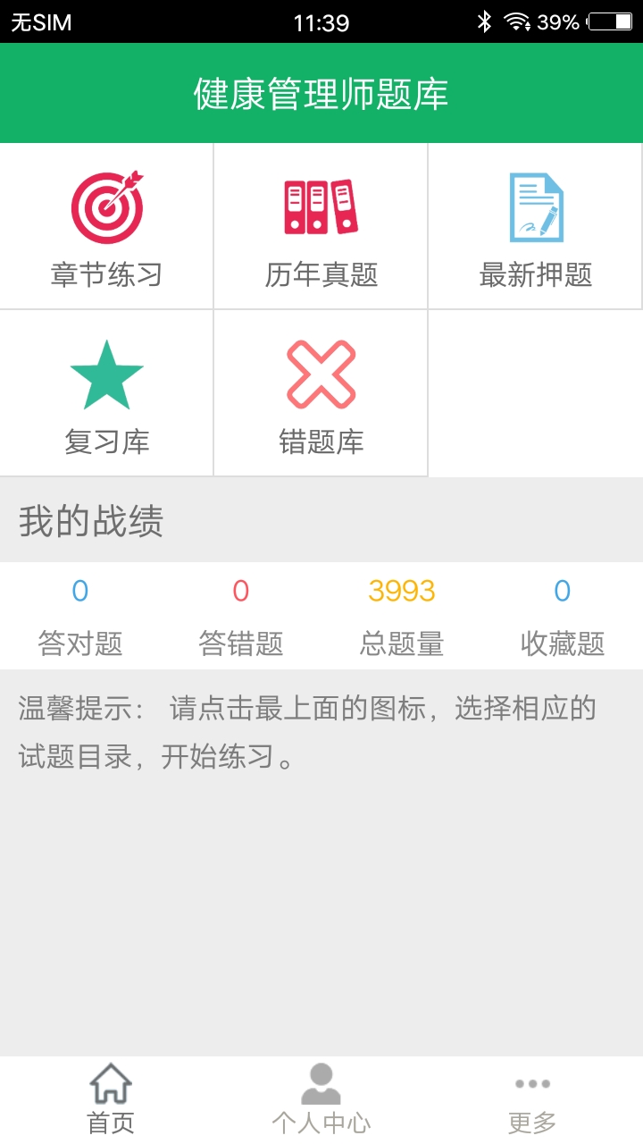 健康管理师题库软件封面