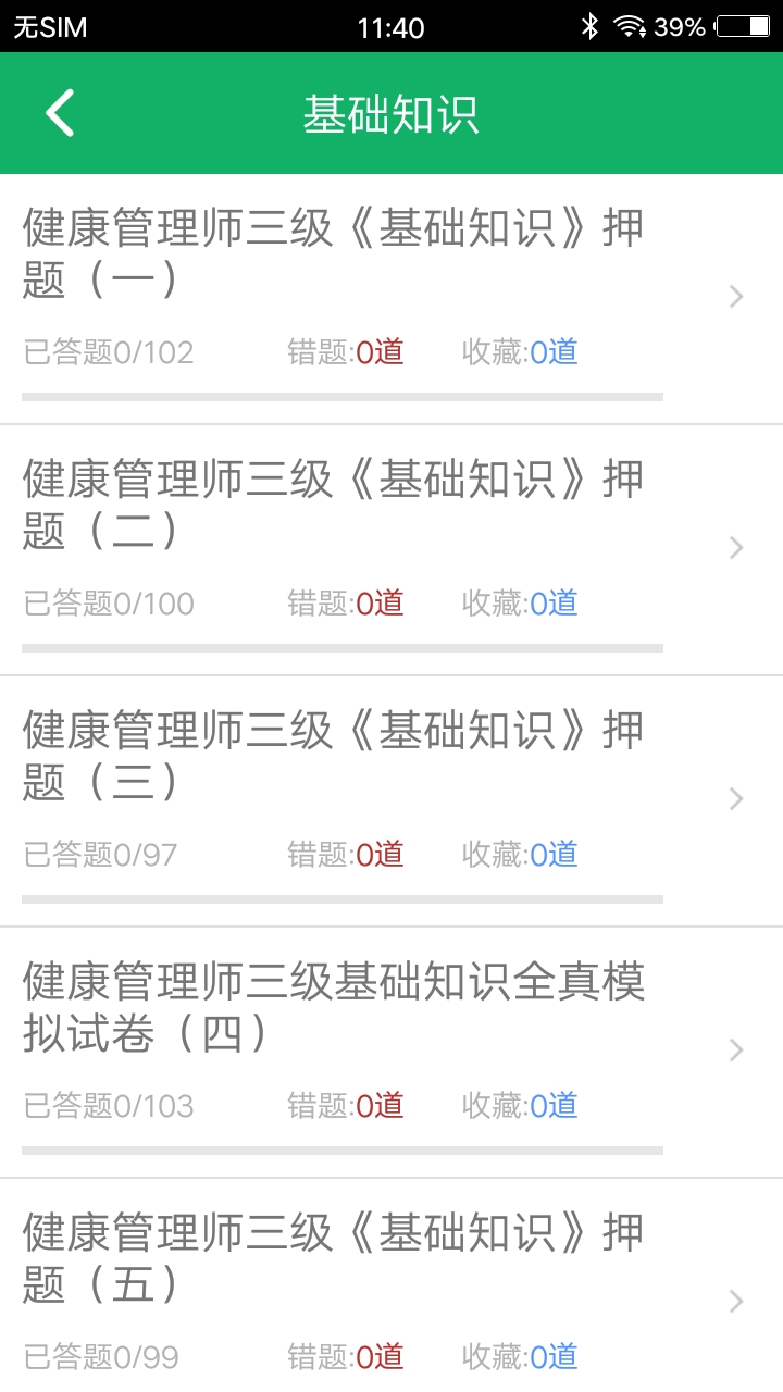 健康管理师题库软件封面