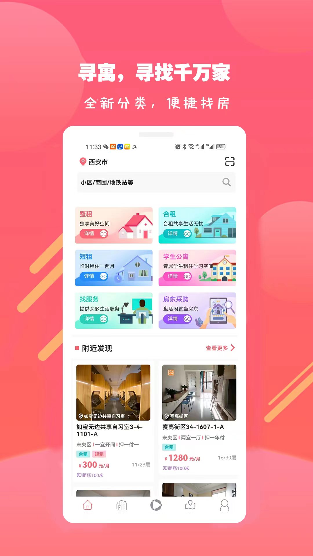 寻寓租房软件封面