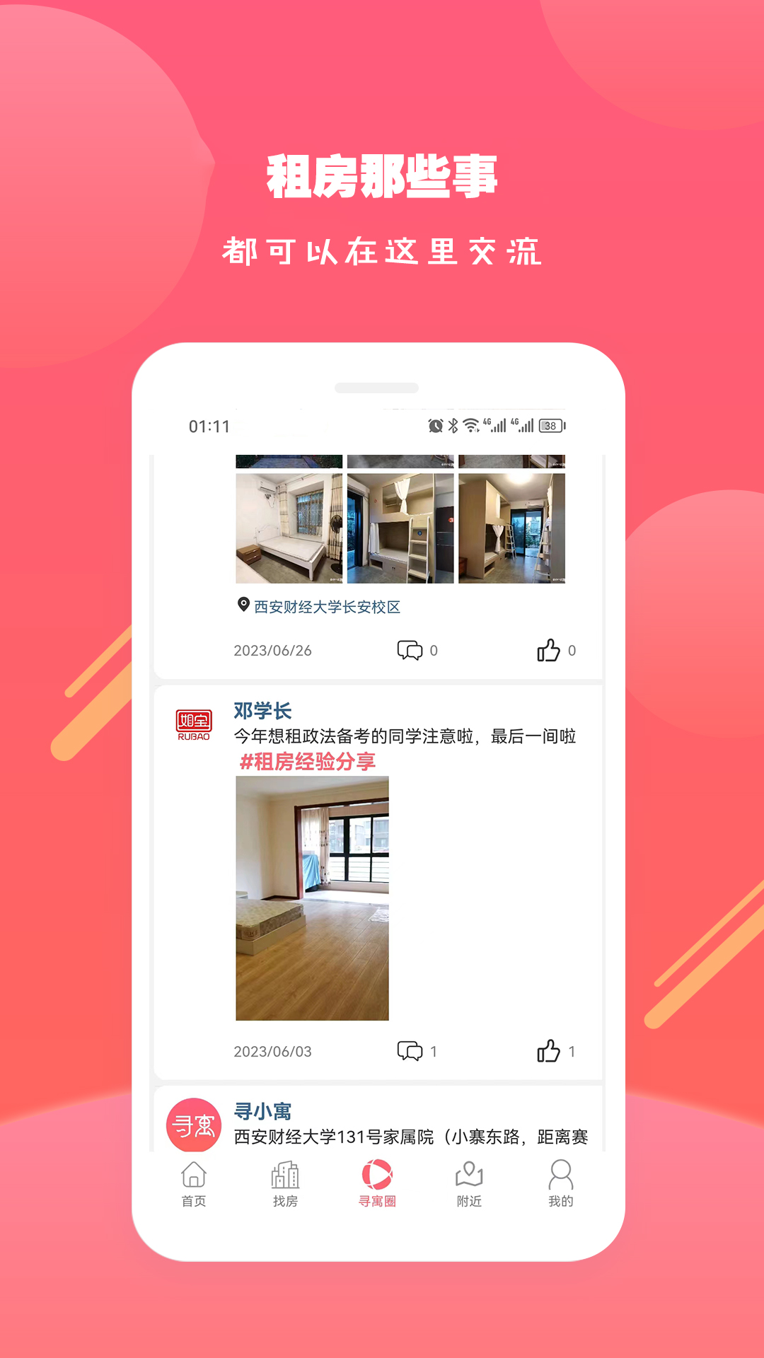 寻寓租房软件封面