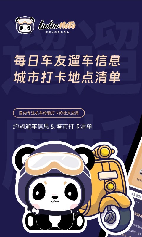 遛遛摩托软件封面