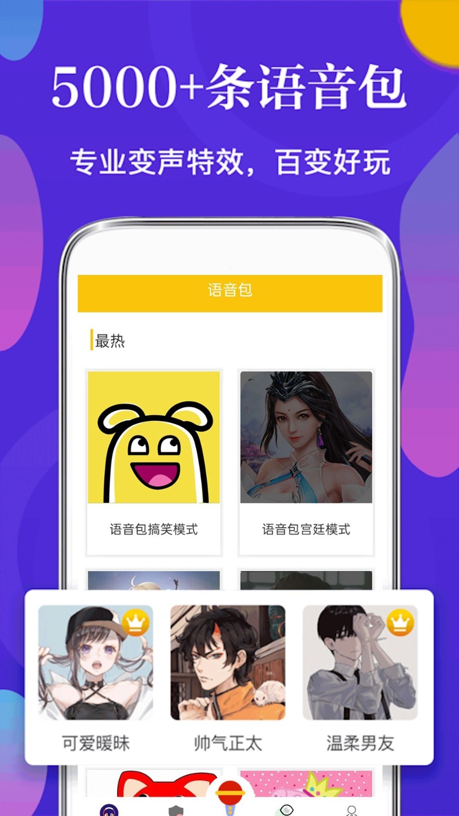 万能变声器软件封面