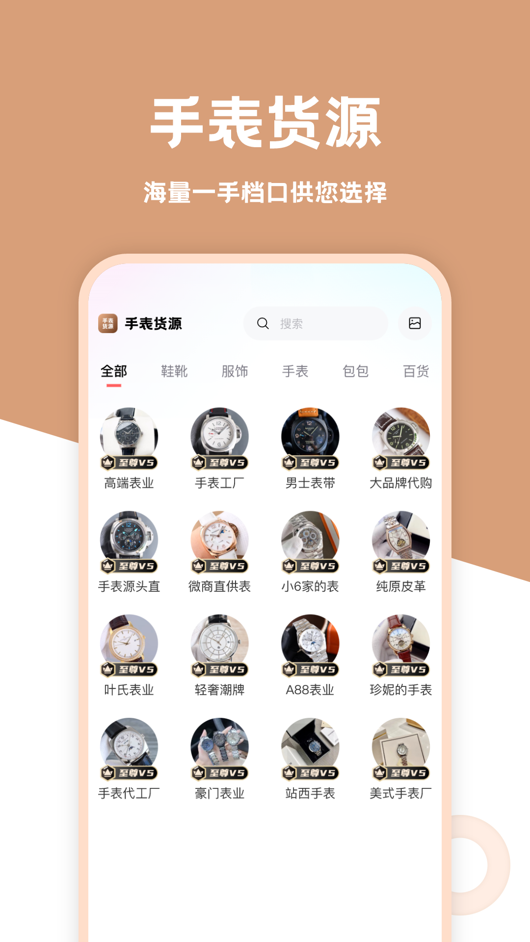 手表货源软件封面