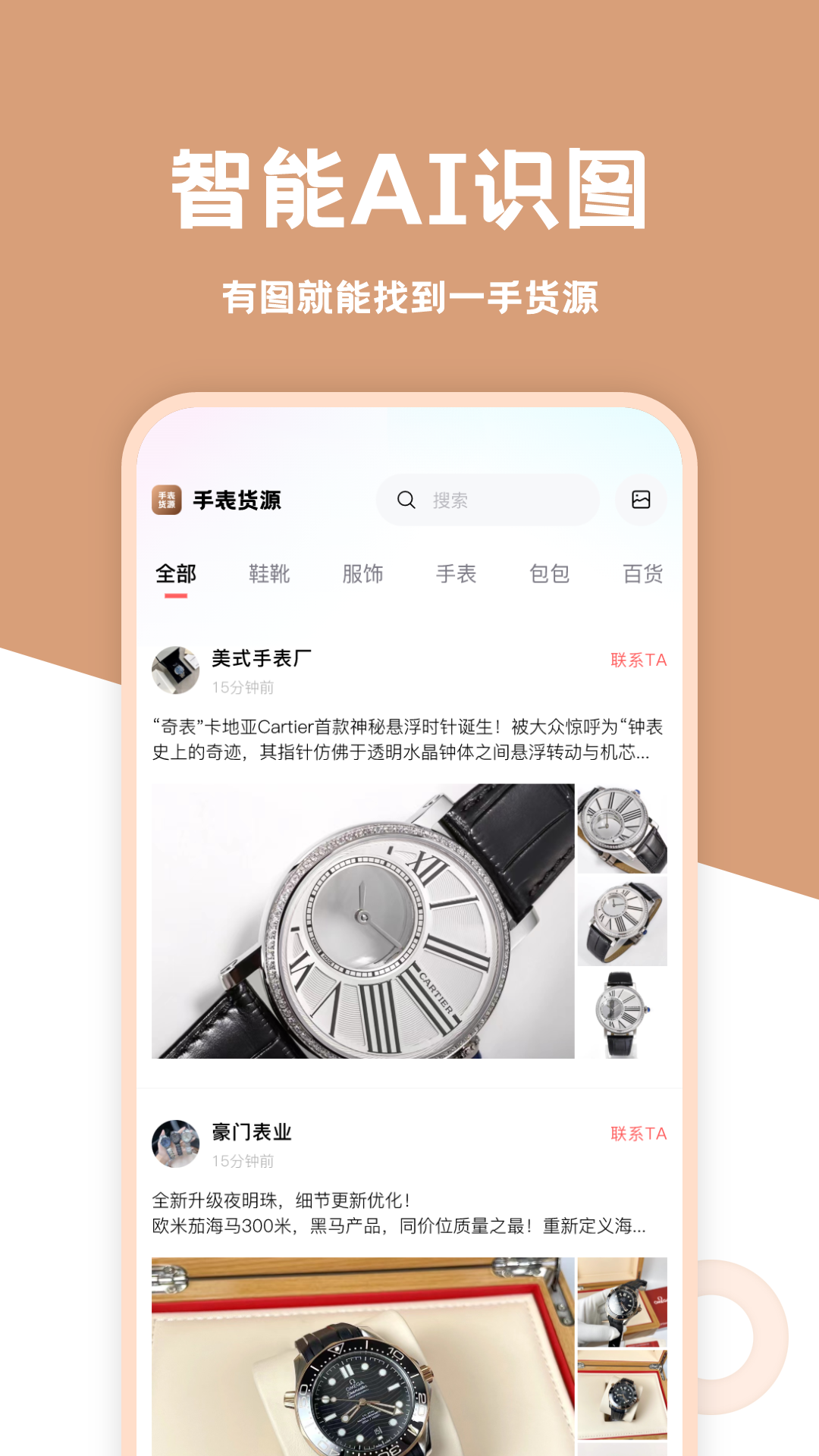 手表货源软件封面
