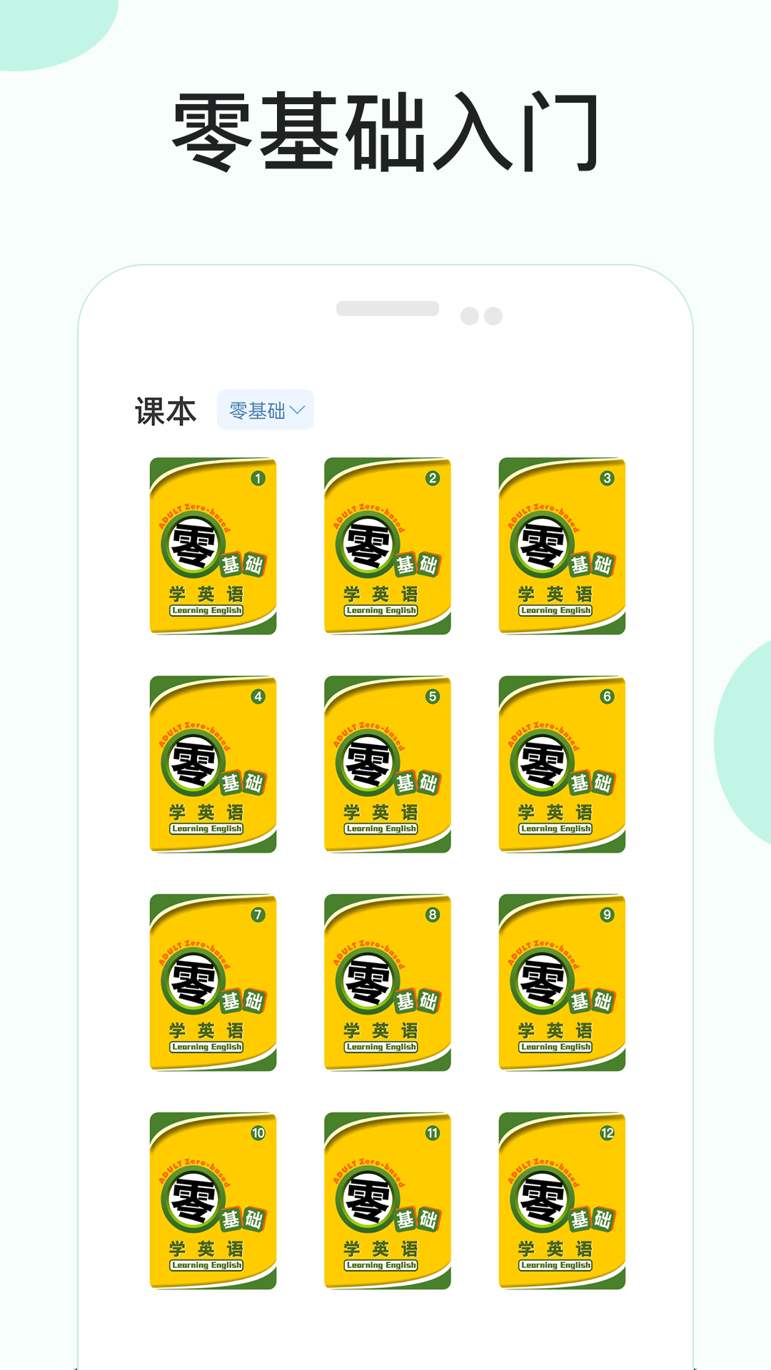 成人零基础学英语软件封面