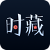 时藏
