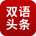 欧美双语头条app