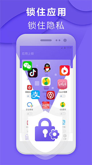 智能程序应用锁app软件封面