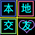 附近陌约会交友