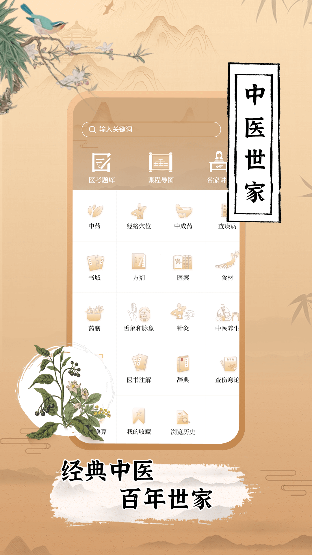 中医世家软件封面