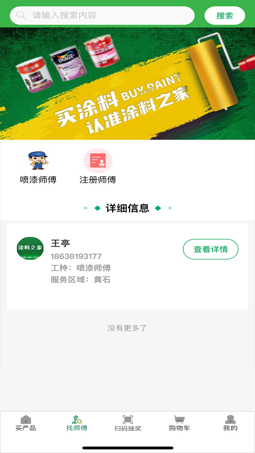 涂料之家软件封面