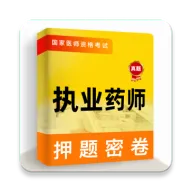 执业药师牛题库