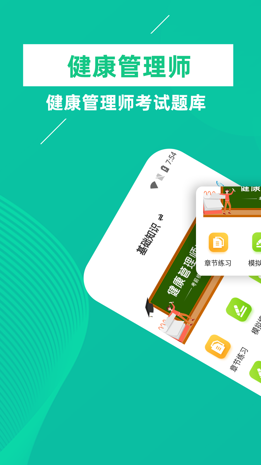 健康管理师牛题库软件封面