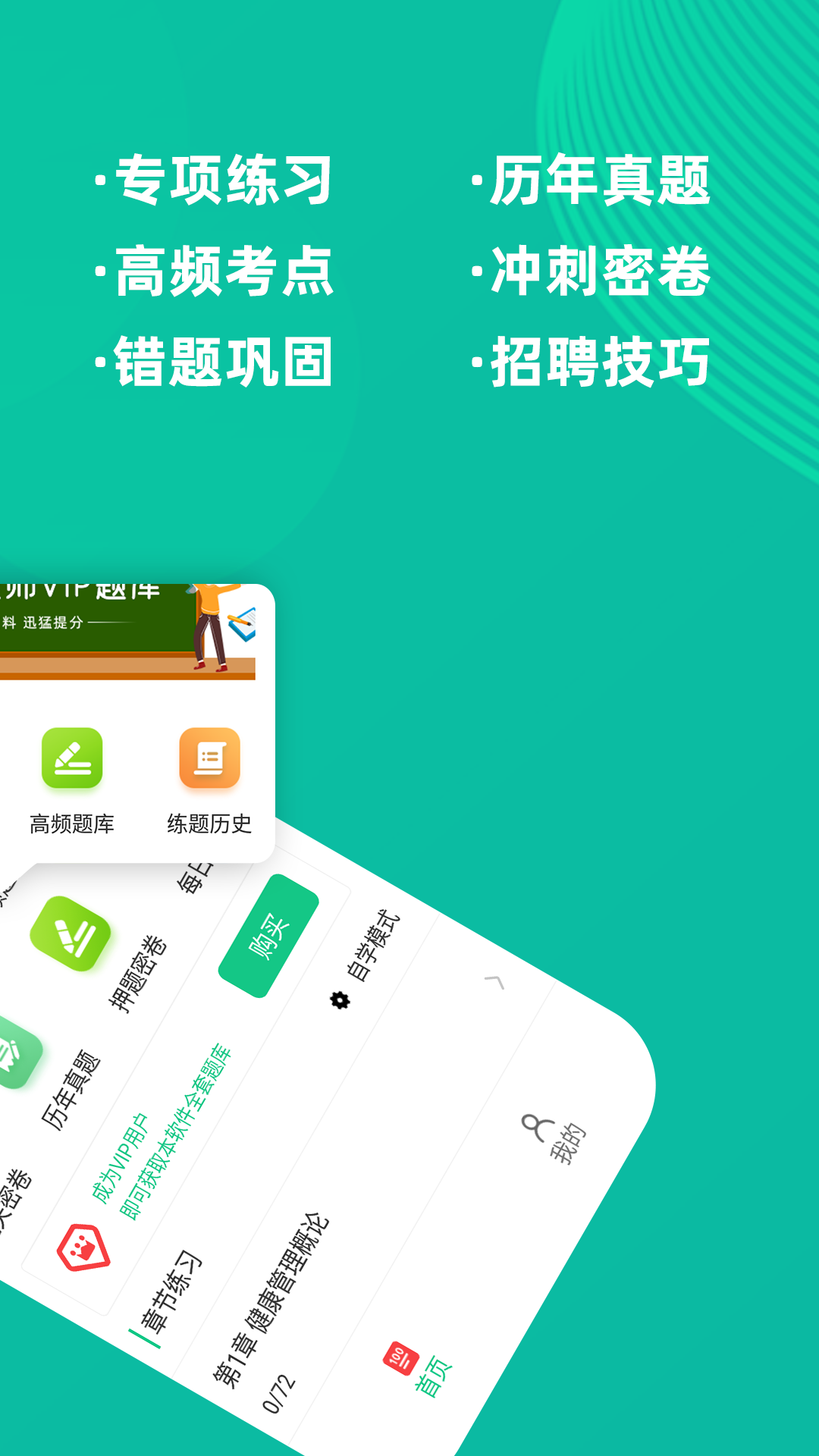 健康管理师牛题库软件封面