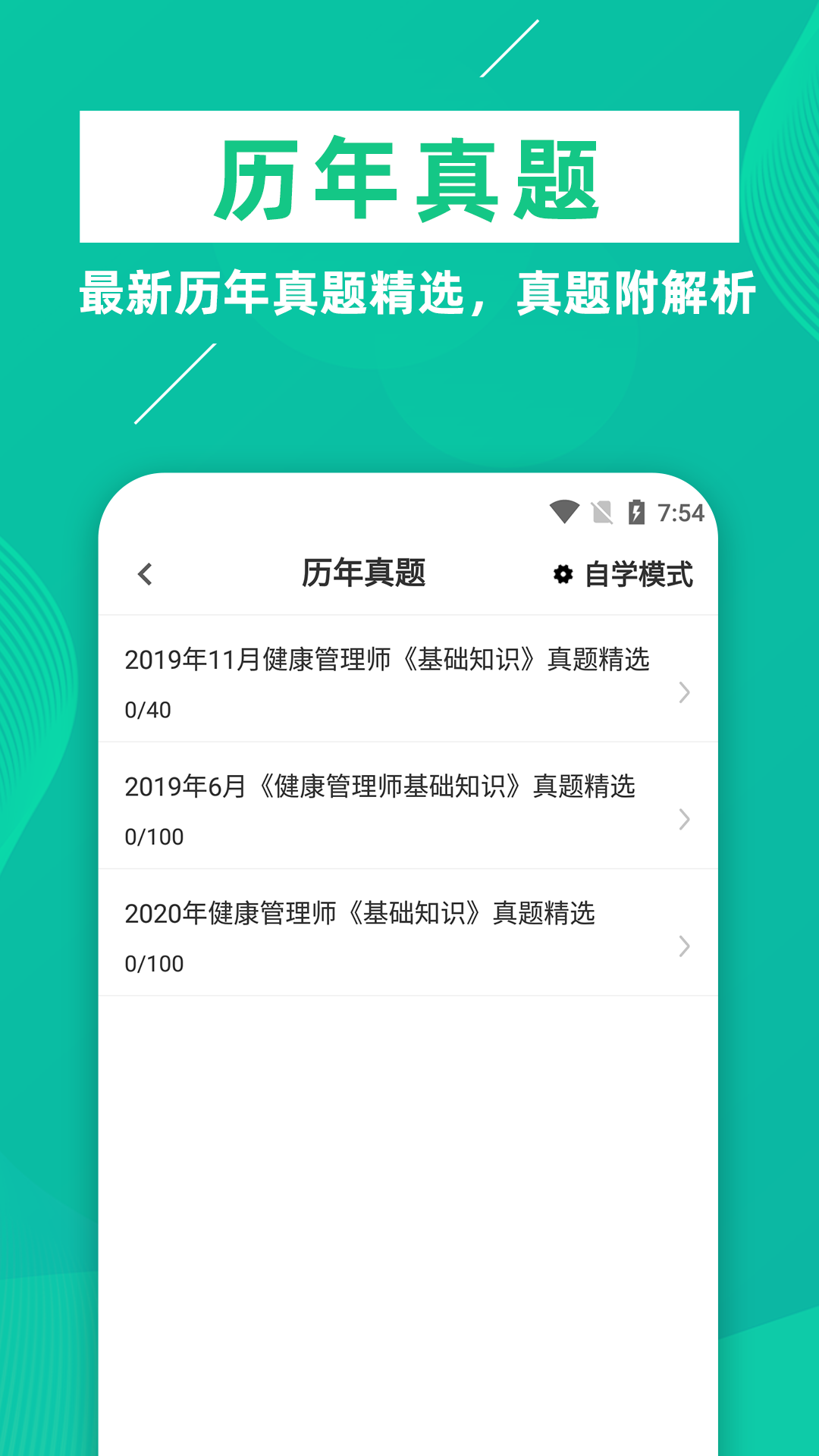 健康管理师牛题库软件封面