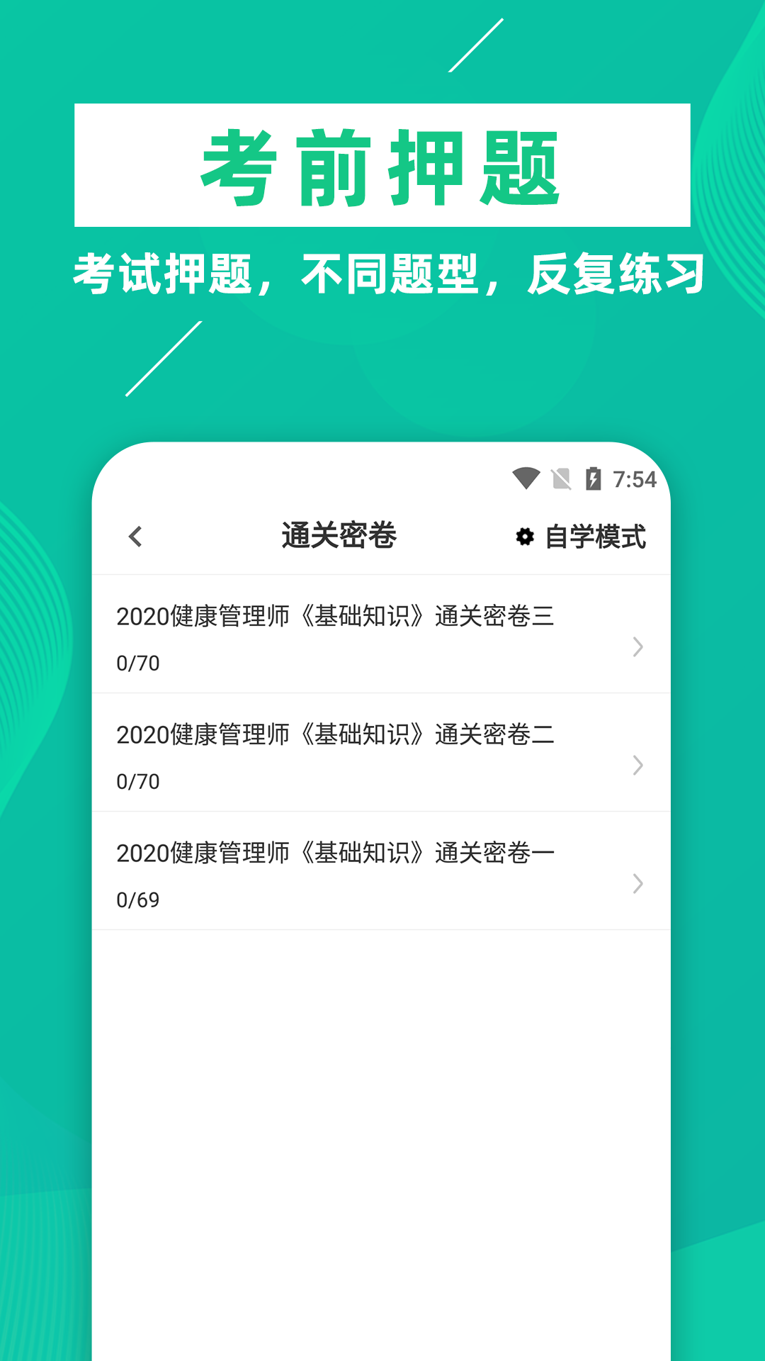 健康管理师牛题库软件封面
