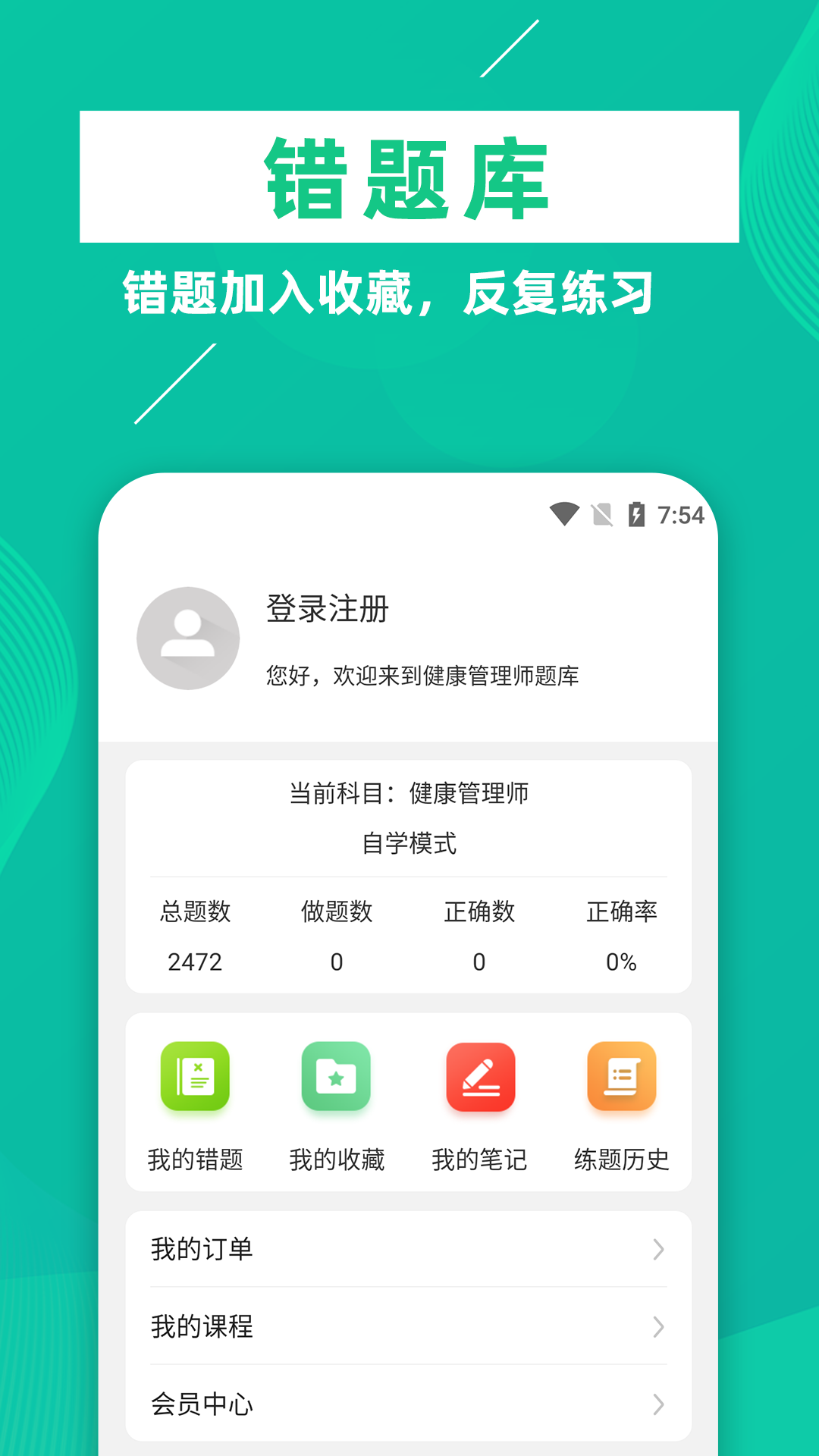 健康管理师牛题库软件封面