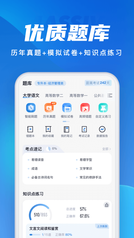 成人高考聚题库软件封面