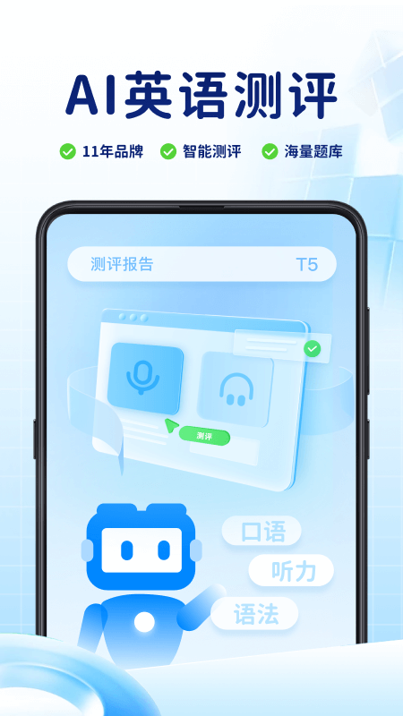 AI英语测评软件封面