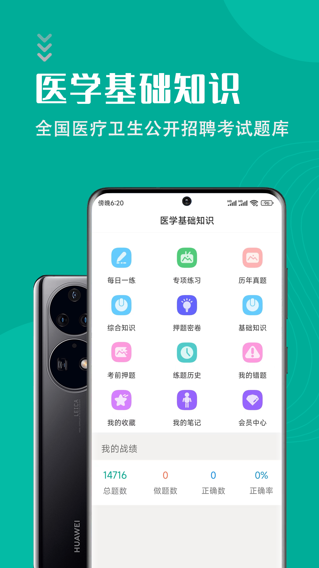 医学基础知识智题库软件封面