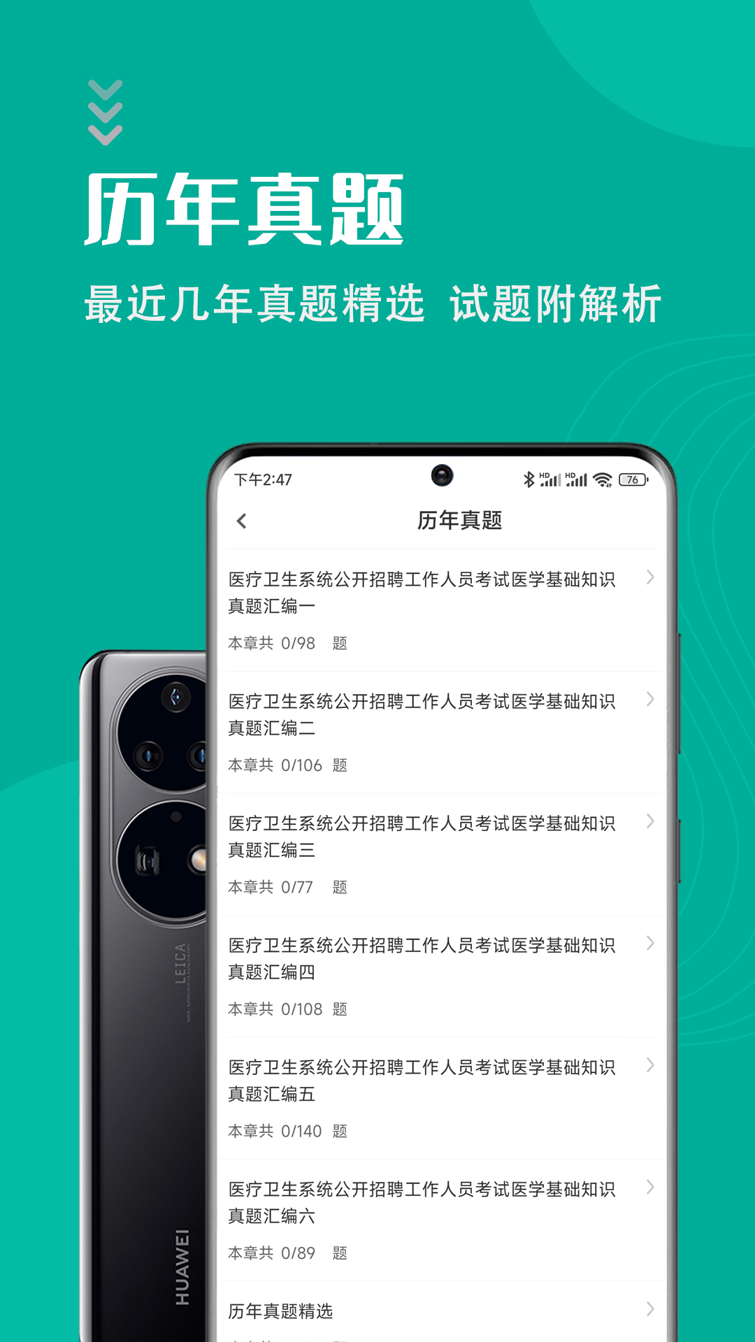 医学基础知识智题库软件封面