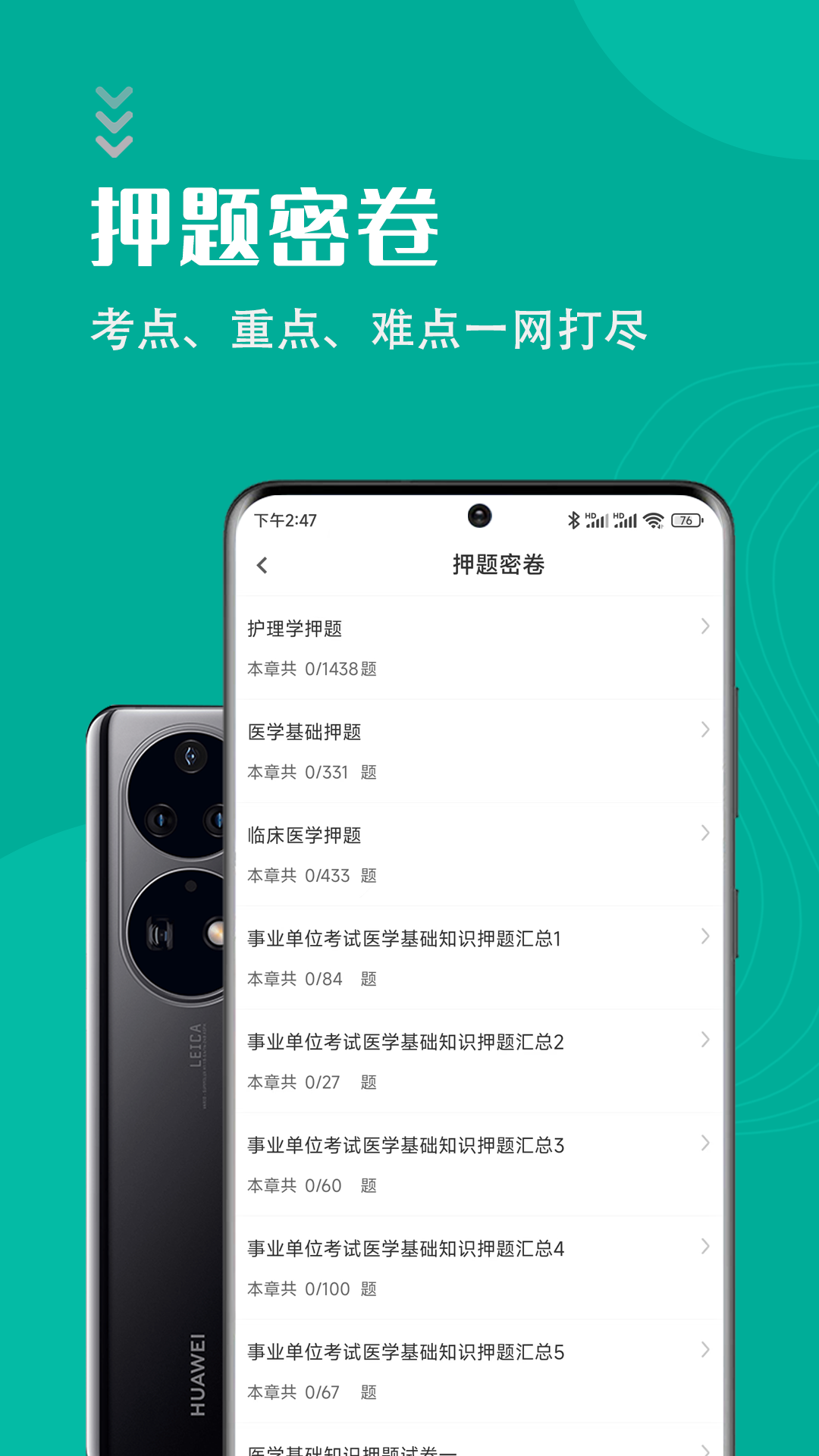 医学基础知识智题库软件封面
