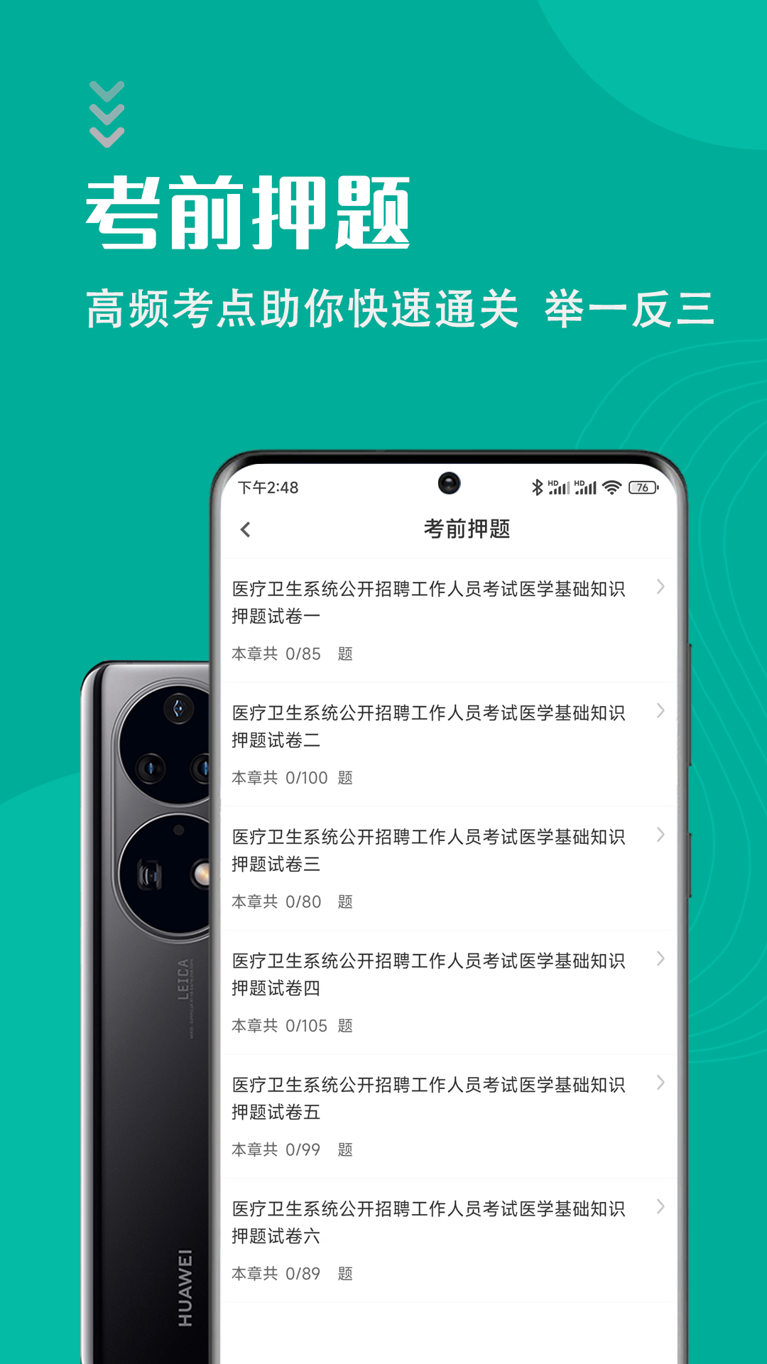 医学基础知识智题库软件封面