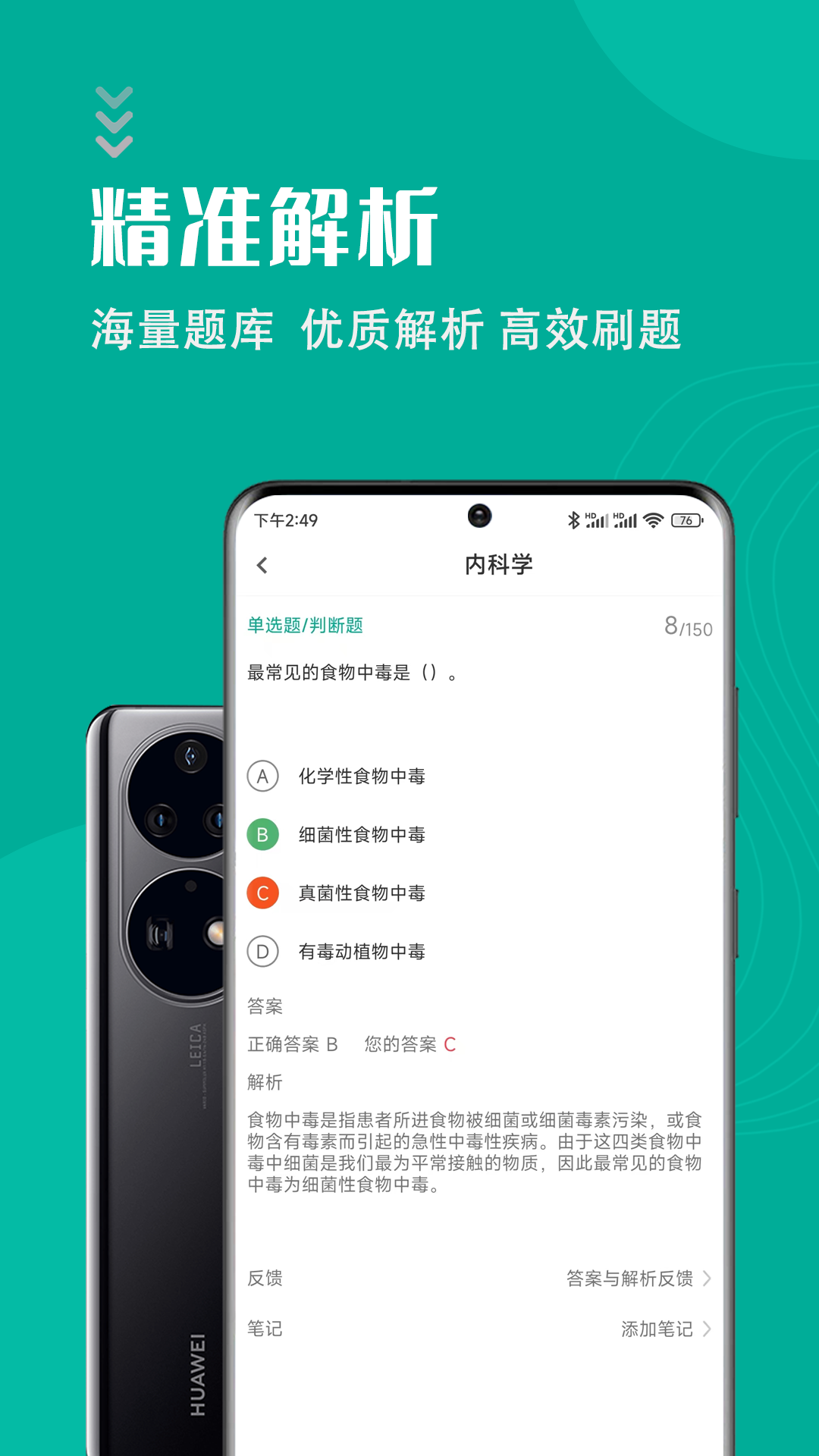 医学基础知识智题库软件封面
