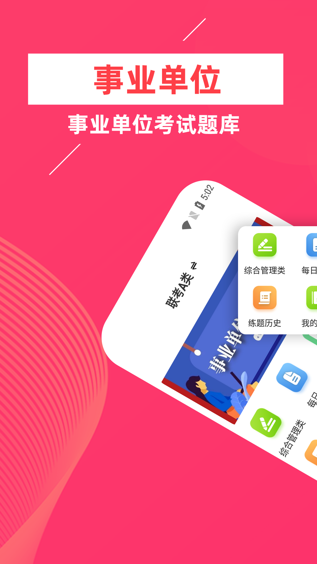 事业单位牛题库软件封面