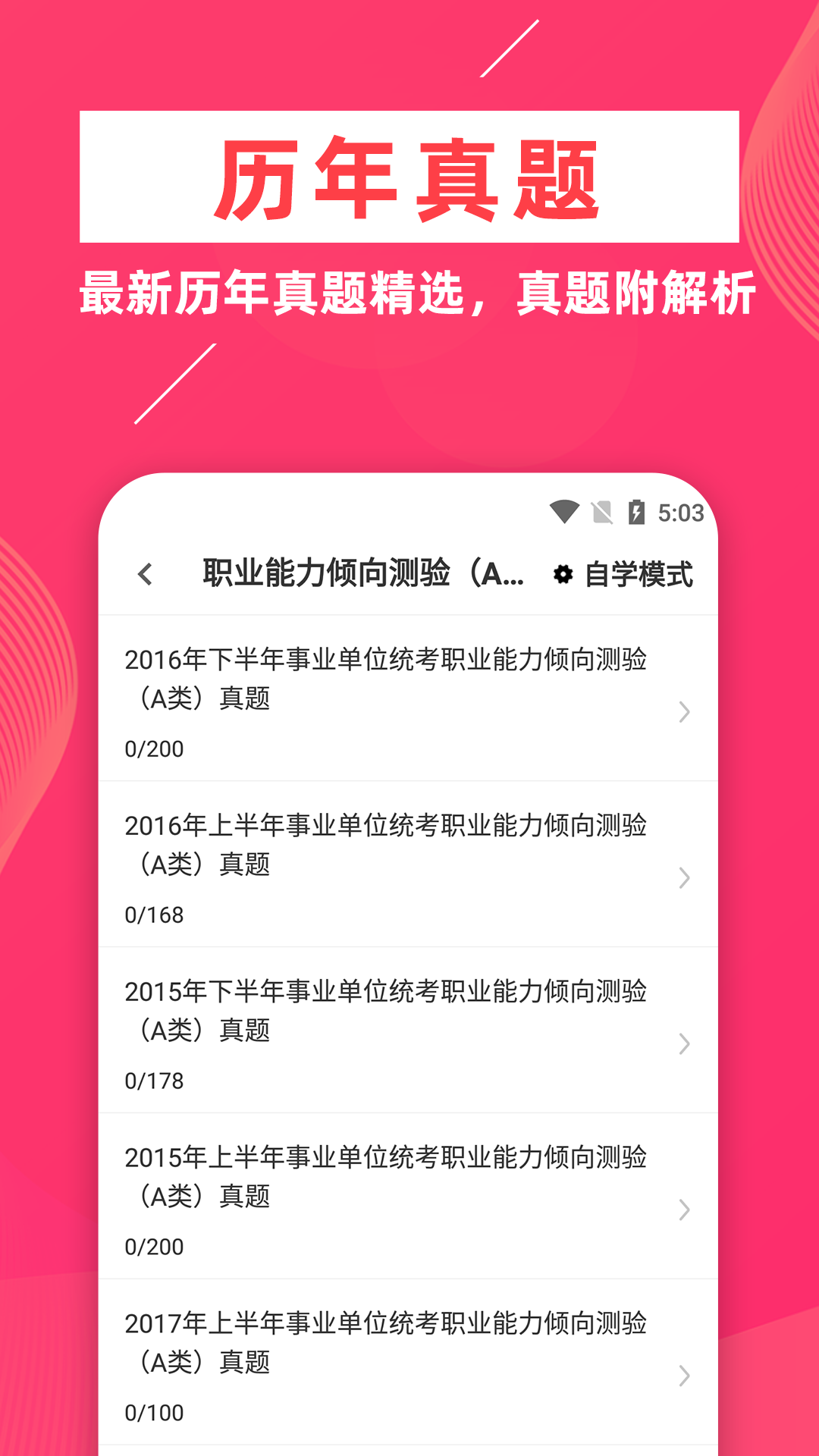 事业单位牛题库软件封面