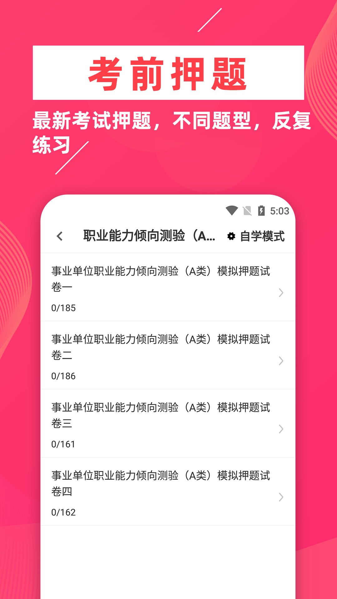 事业单位牛题库软件封面