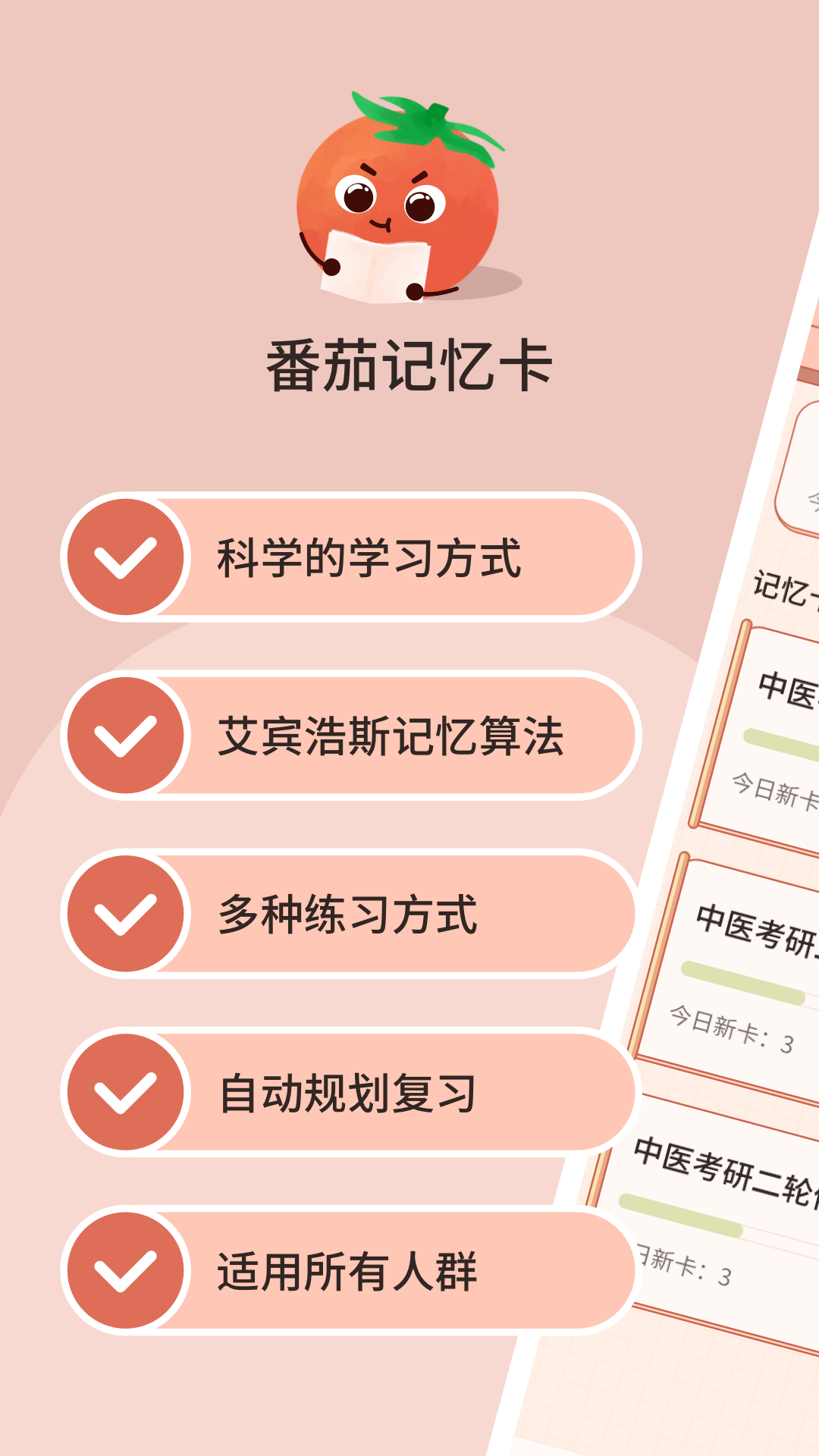 番茄记忆卡软件封面