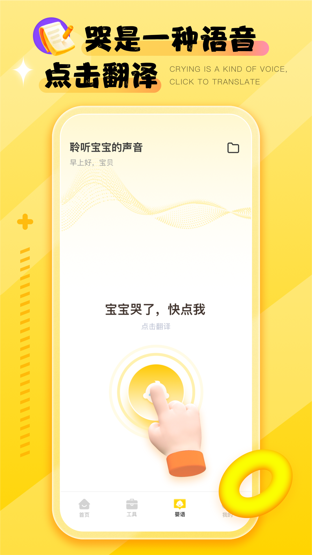 婴语翻译器软件封面