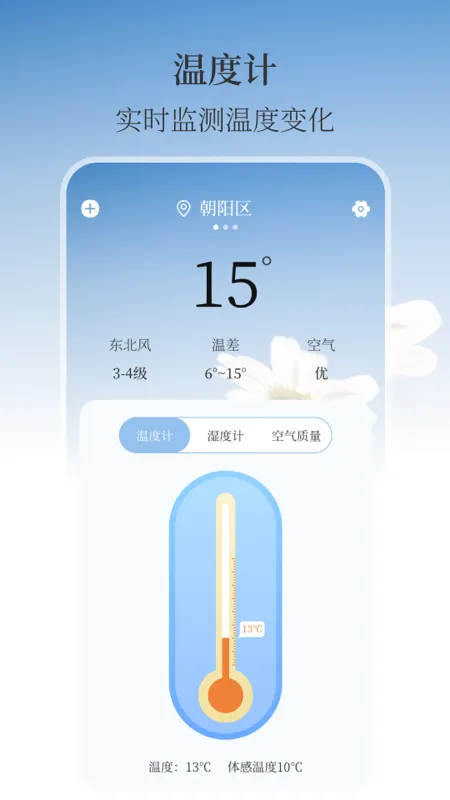 温湿度计AI实时天气软件封面