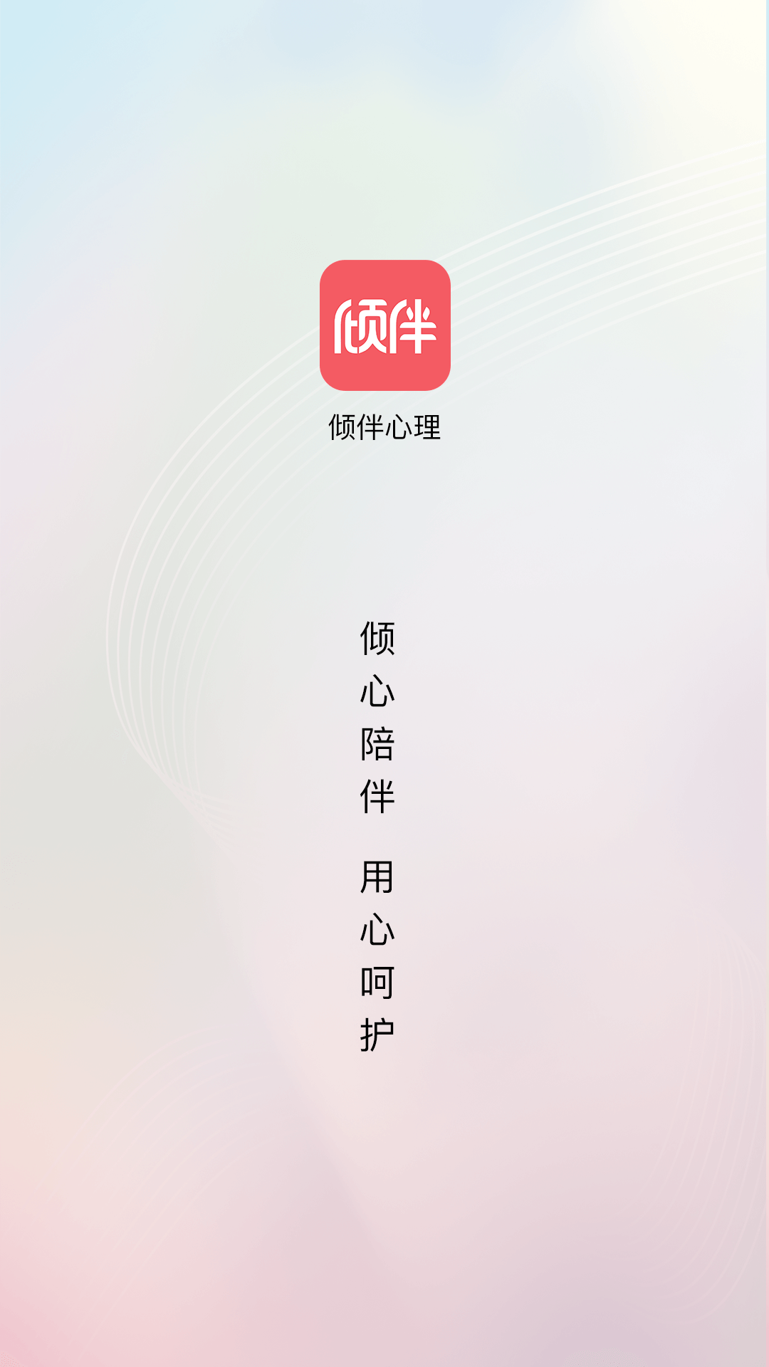 倾伴心理软件封面