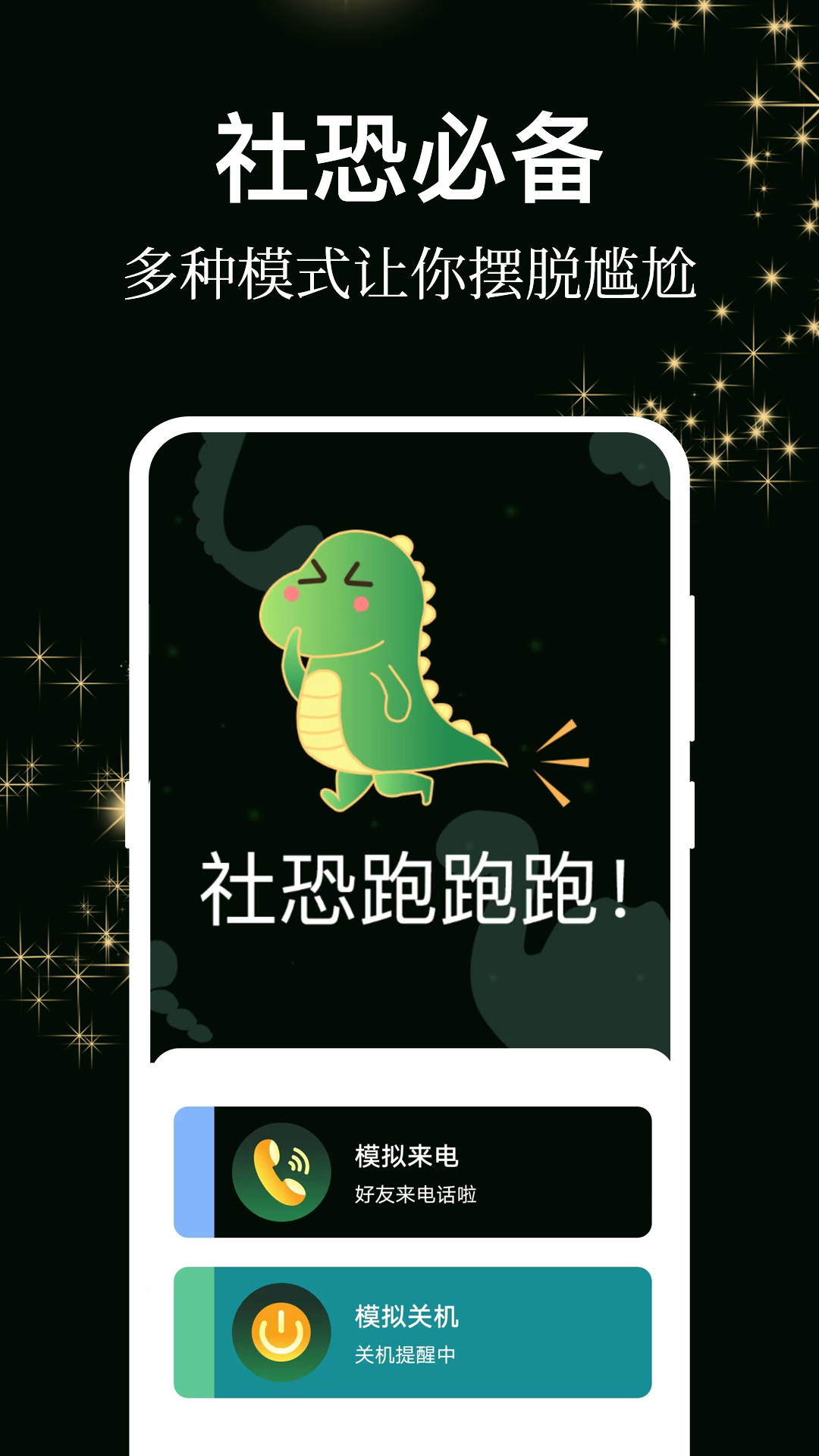 社恐逃跑神器软件封面