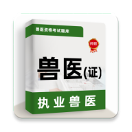 执业兽医牛题库