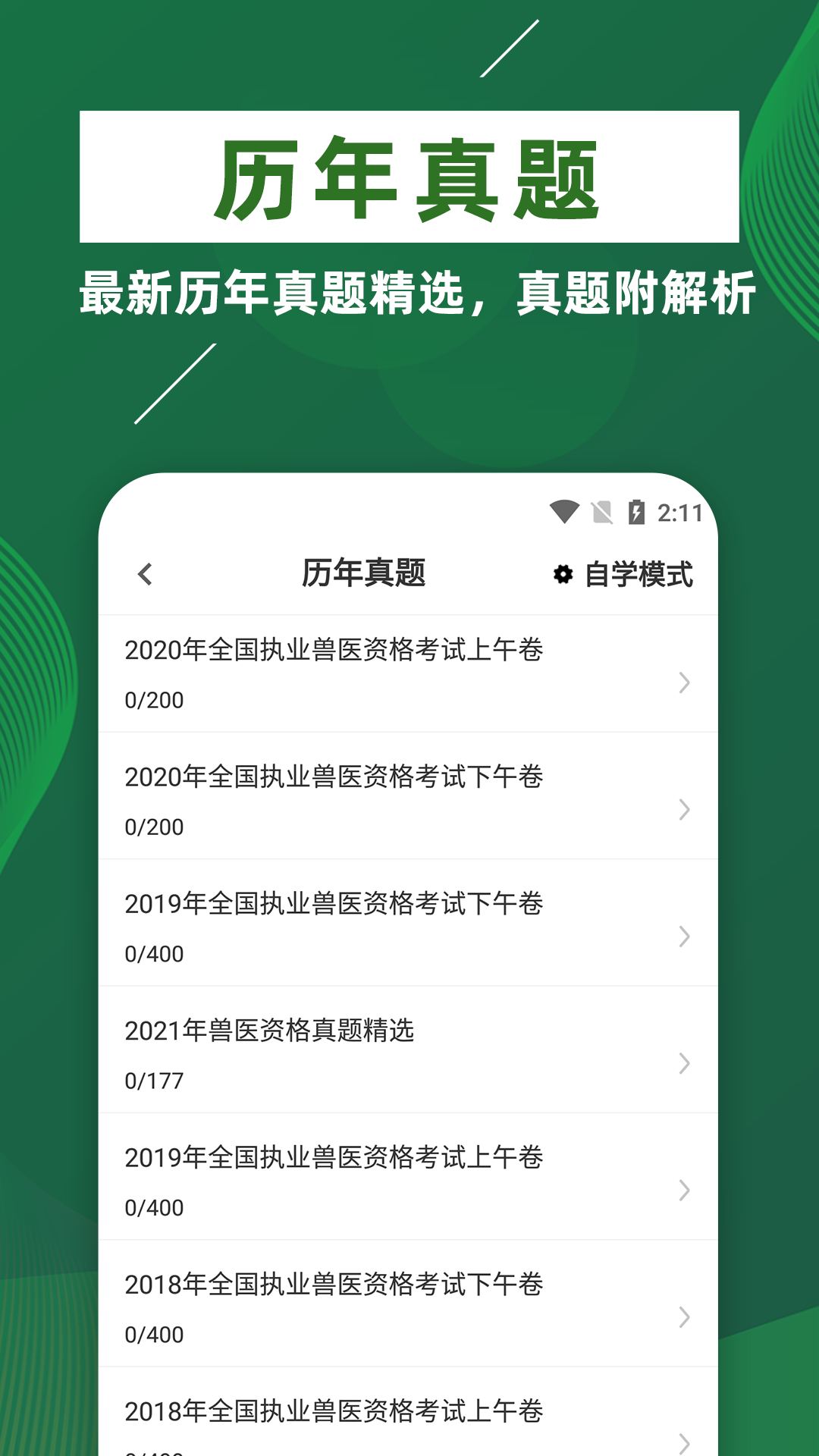 执业兽医牛题库软件封面