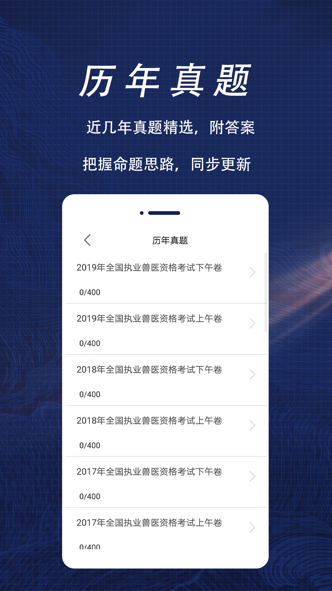执业兽医全题库软件封面