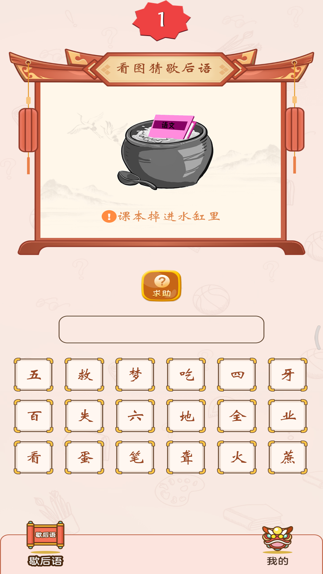 疯狂猜歇后语软件封面