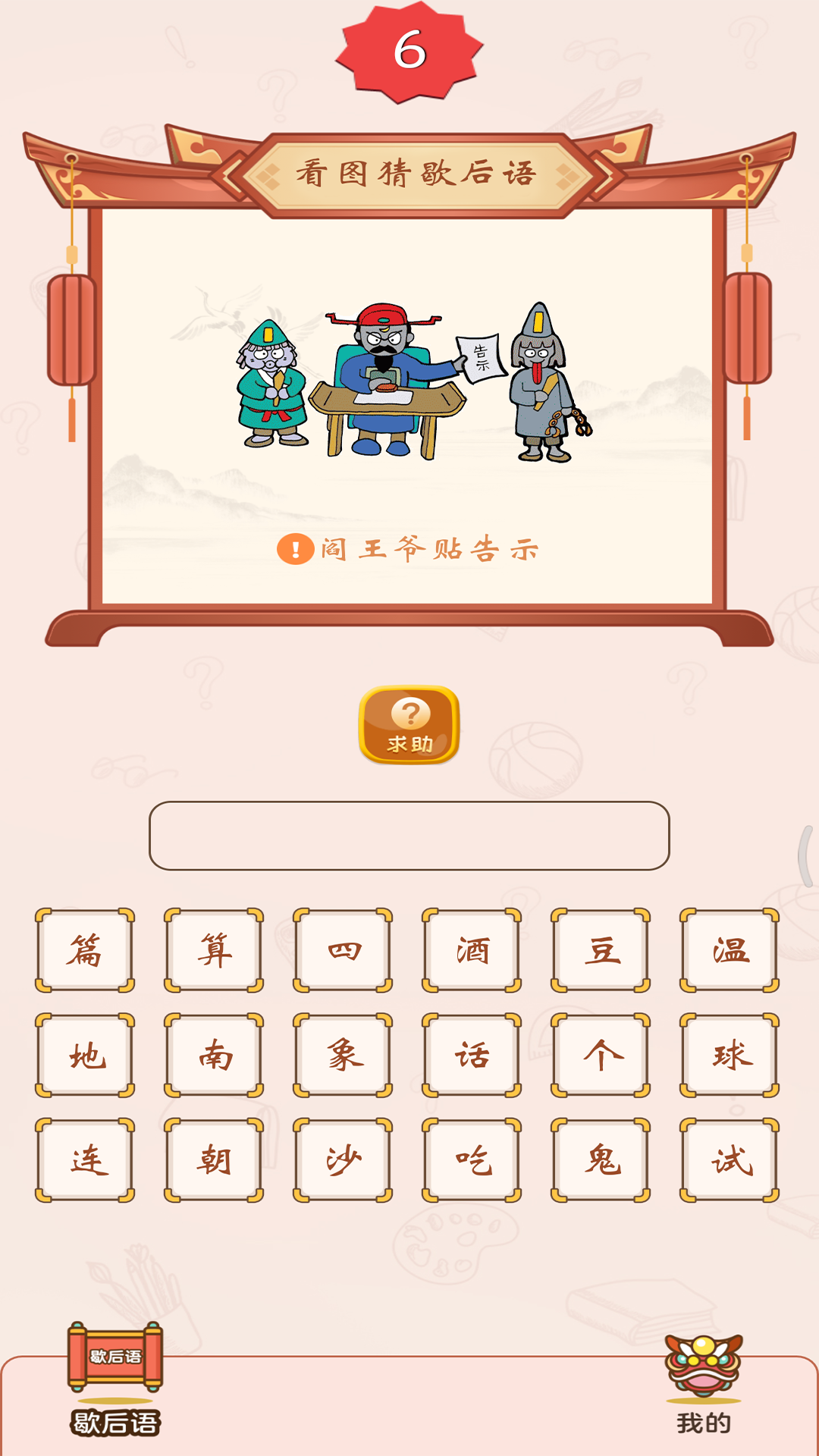 疯狂猜歇后语软件封面