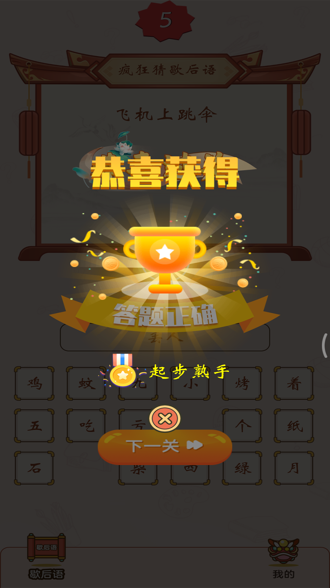 疯狂猜歇后语软件封面