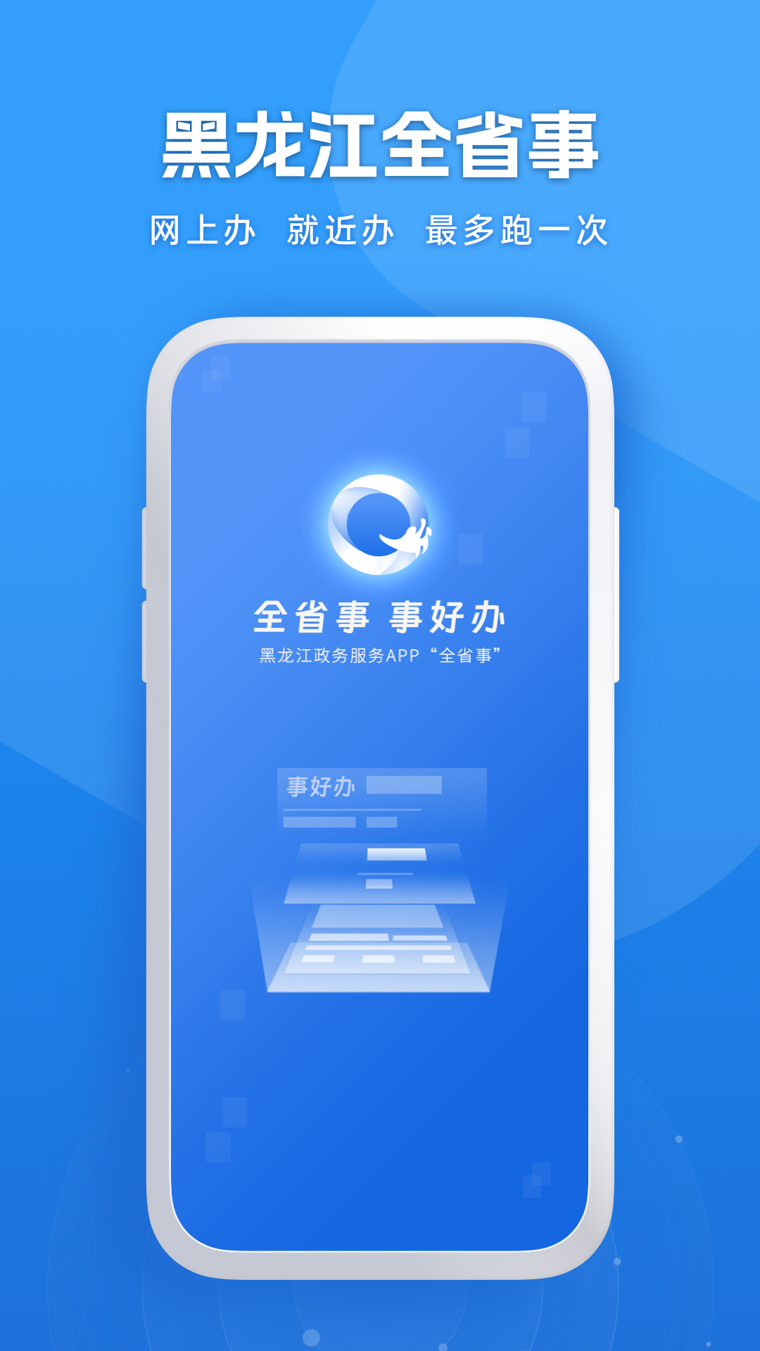 黑龙江全省事软件封面
