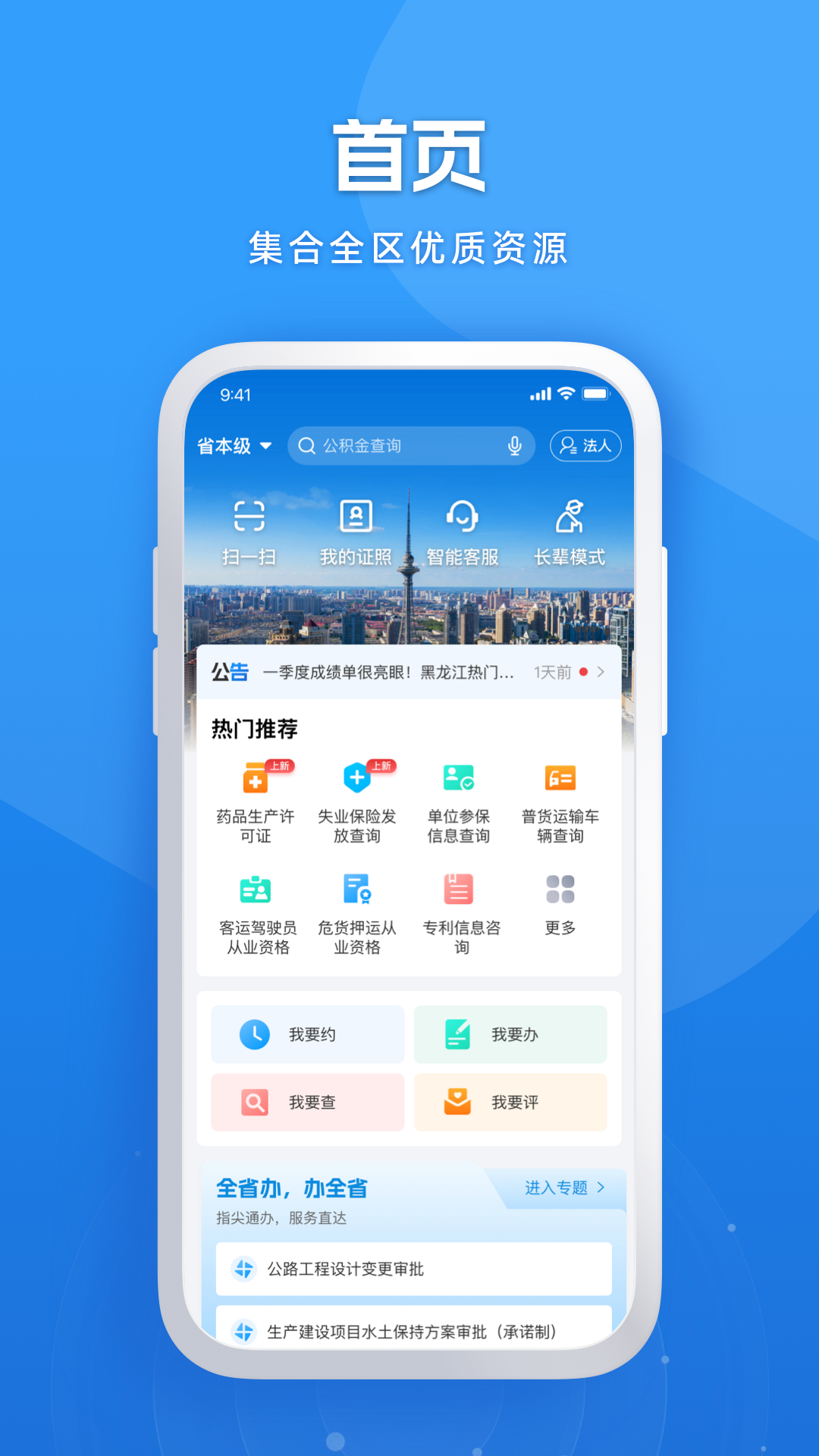 黑龙江全省事软件封面