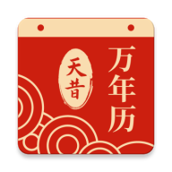 天昔万年历