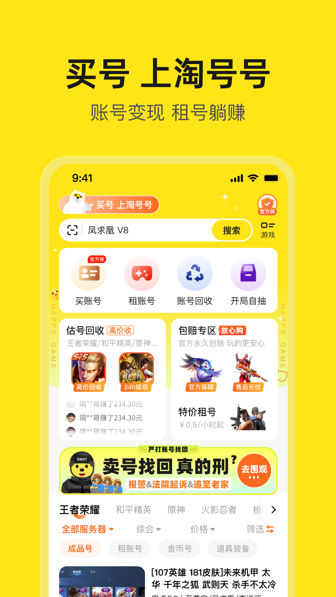 淘号号游戏交易软件封面