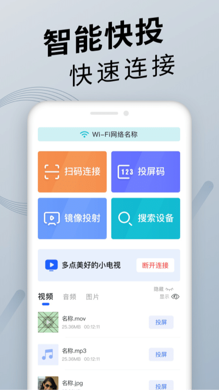 手机投屏通用软件封面