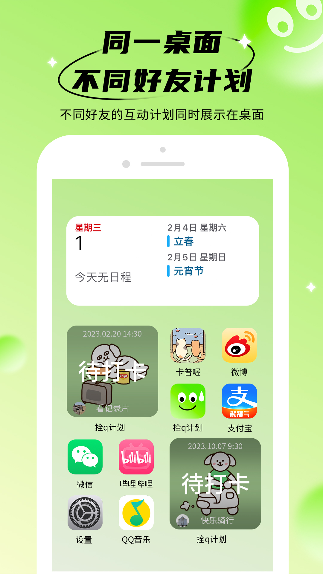 拴q计划第2张手机截图